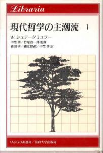 現代哲学の主潮流　全5巻内5巻欠　りぶらりあ選書/ヴォルフガング・シュテークミュラー　森田孝他訳