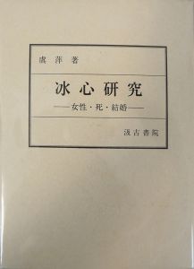 冰心研究―女性・死・結婚―/虞萍のサムネール