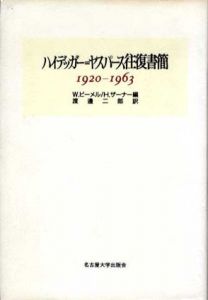 ハイデッガー=ヤスパース往復書簡　1920‐1963/ヴァルター・ビーメル/ハンス・ザーナー編　渡辺二郎訳