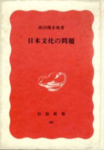 日本文化の問題　岩波新書　特装版/西田幾多郎