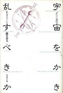 宇宙をかき乱すべきか　ダイソン自伝/F.ダイソン　鎮目恭夫訳