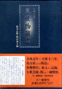 見世物雑志/小寺玉晁　郡司正勝/関山和夫編