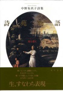 詩苑物語　死を想え(メメント・モリ)　中野朱玖子詩集/中野朱玖子