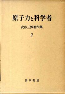 武谷三男著作集2　原子力と科学者/武谷三男