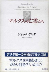 マルクスの亡霊たち　負債状況=国家、喪の作業、新しいインターナショナル/ジャック・デリダ　増田一夫訳