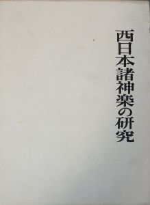 西日本諸神学の研究/石塚尊俊のサムネール