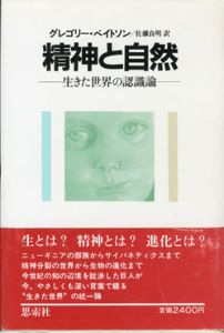 精神と自然　生きた世界の認識論/グレゴリー・ベイトソン　佐藤良明訳