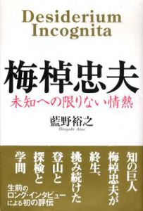 梅棹忠夫　未知への限りない情熱/藍野裕之