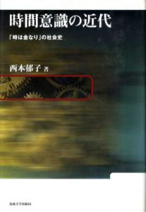 時間意識の近代　「時は金なり」の社会史/西本郁子
