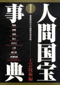 人間国宝事典　工芸技術編/南邦男/柳橋眞/大滝幹夫監修