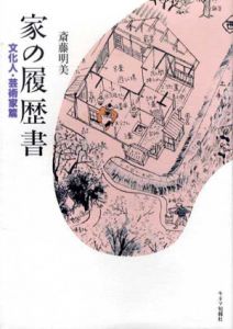 家の履歴書　文化人・芸術家編/斎藤明美