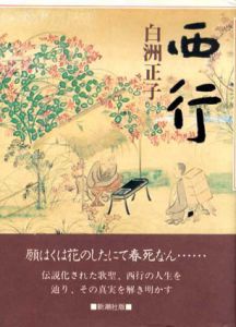 西行/白洲正子