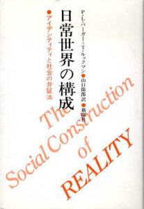 日常世界の構成　アイデンティティと社会の弁証法/ピーター・L.バーガー/T.ルックマン　山口節郎訳