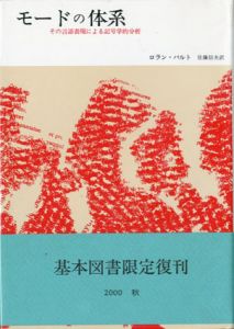 モードの体系　その言語表現による記号学的分析/ロラン・バルト　佐藤信夫訳のサムネール