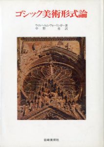 ゴシック美術形式論/ウイルヘルム・ヴォリンガー　中野勇訳