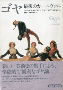 ゴヤ　最後のカーニヴァル/ヴィクトル・I. ストイキツァ/アンナ・マリア コデルク 森雅彦/松井美智子訳