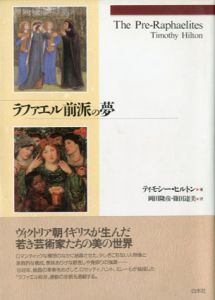 ラファエル前派の夢/ティモシー・ヒルトン　岡田隆彦/篠田達美訳