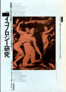 イコノロジー研究　ルネサンス美術における人文主義の諸テーマ　新装版/エルヴィン・パノフスキー　浅野徹/阿天坊耀/永澤峻/福部信敏訳のサムネール