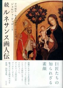 続ルネサンス画人伝　新装版/ジョルジョ・ヴァザーリ　平川祐弘/仙北谷茅戸/小谷年司訳のサムネール