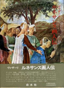 ルネサンス画人伝/ジョルジョ・ヴァザーリ　平川祐弘/小谷年司/田中英道訳のサムネール