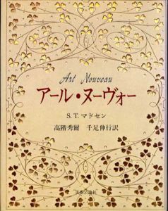 アール・ヌーヴォー/S.T.マドセン　高階秀爾/千足伸行訳