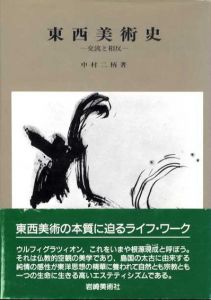 東西美術史　交流と相反/中村二柄
