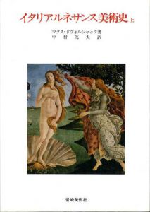 イタリア・ルネサンス美術史　上下揃/マクス・ドヴォルシャック　中村茂夫訳