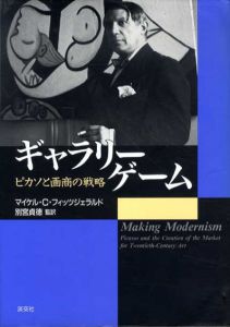 ギャラリーゲーム　ピカソと画商の戦略/マイケル・C・フィッツジェラルド　別宮貞徳訳