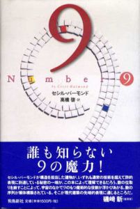Number 9/セシル・バーモンド　高橋啓訳のサムネール