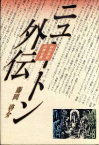 ニュートン外伝　科学革命の舞台裏/藤岡啓介