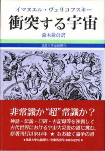 衝突する宇宙/イマヌエル・ヴェリコフスキー　鈴木敬信訳