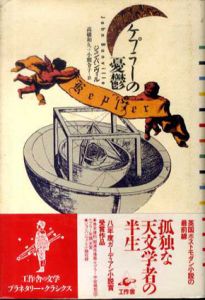 ケプラーの憂鬱　プラネタリー・クラシクス/ジョン・バンヴィル　高橋和久/小熊令子訳