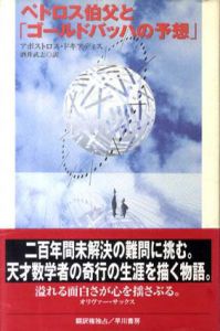 ペトロス伯父と「ゴールドバッハの予想」/アポストロス・ドキアディス　酒井武志訳