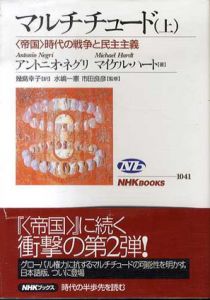 マルチチュード　〈帝国〉時代の戦争と民主主義　上下揃　NHKブックス/アントニオ・ネグリ、マイケル・ハート　幾島幸子訳　
