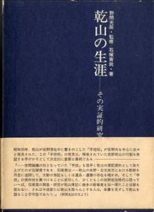 乾山の生涯　その実証的研究/石塚青我