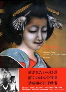 甲斐庄楠音画集　ロマンチック・エロチスト/甲斐庄楠音　島田康寛監のサムネール