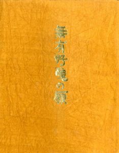 無有好醜の願　不二美の願/柳宗悦