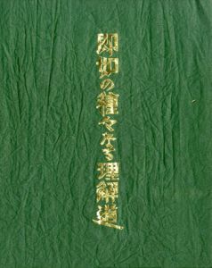 即如の種々なる理解道/柳宗悦