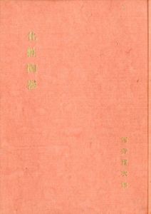 化粧陶器/河井寛次郎のサムネール