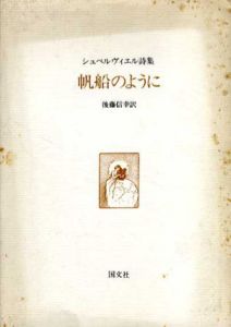 帆船のように　－シュペルヴィエル詩集/ジュール・シュペルヴィエル　後藤信幸訳