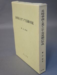 長崎華商と東アジア交易網の形成/廖赤陽のサムネール