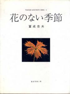 花のない季節/冨成忠夫