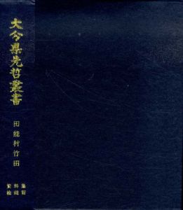 大分県千先哲叢書　資料集　絵画編/田能村竹田
