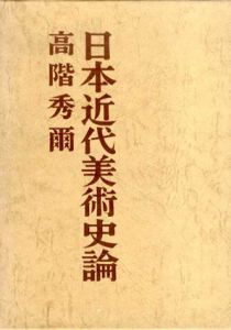 日本近代美術史論/高階秀爾