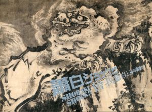 蕭白ショック！！　曽我蕭白と京の画家たち/千葉市美術館編