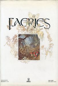 フェアリー/アラン・リー文　ブライアン・フロウド絵　山室静訳
