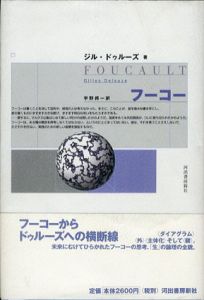 フーコー/ジル・ドゥルーズ　宇野邦一訳