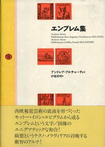 エンブレム集/アンドレア・アルチャーティ　伊藤博明訳