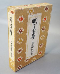 紙すき五十年/安倍栄四郎のサムネール