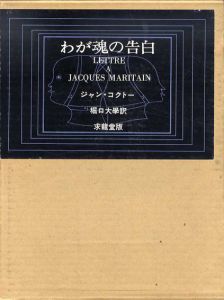 わが魂の告白/ジャン・コクトー　堀口大学訳のサムネール